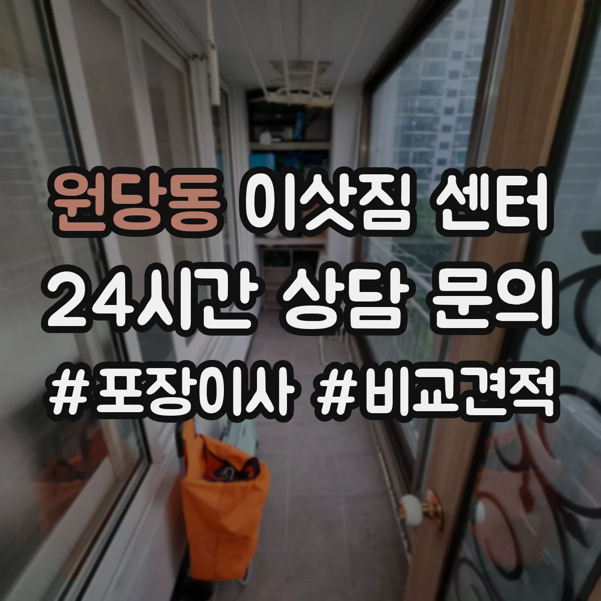 원당동 이삿짐 센터
