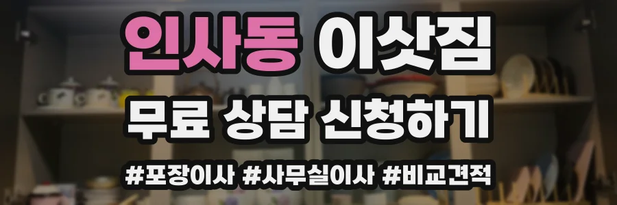인사동 이삿짐