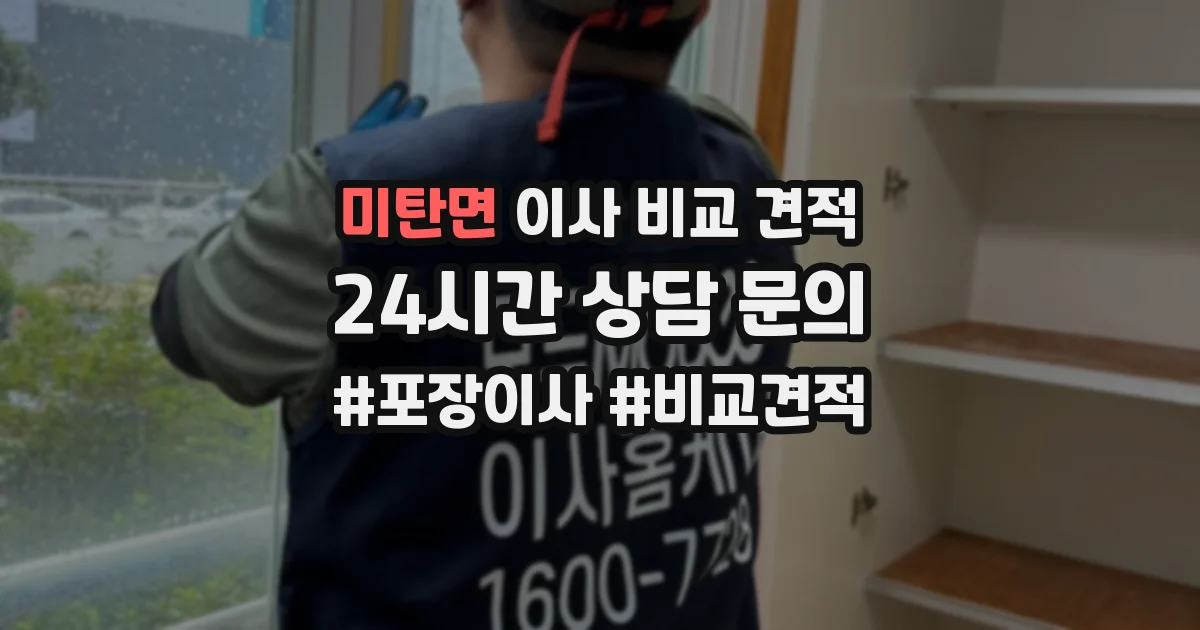 미탄면 이사 비교 견적