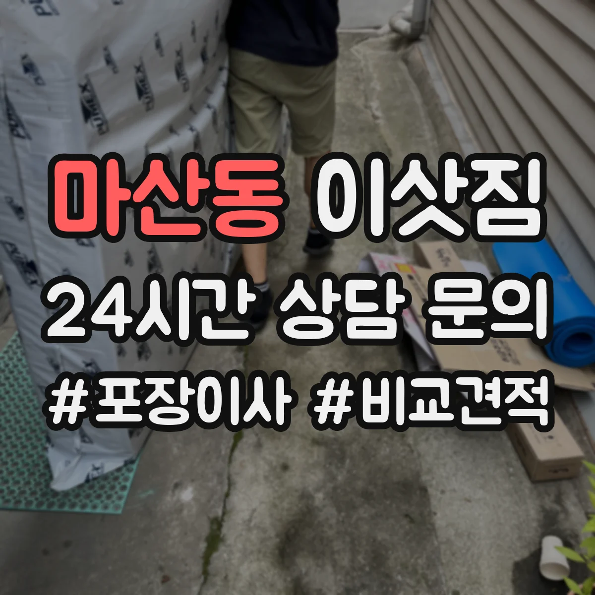 마산동 이삿짐