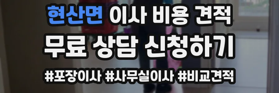 현산면 이사 비용 견적