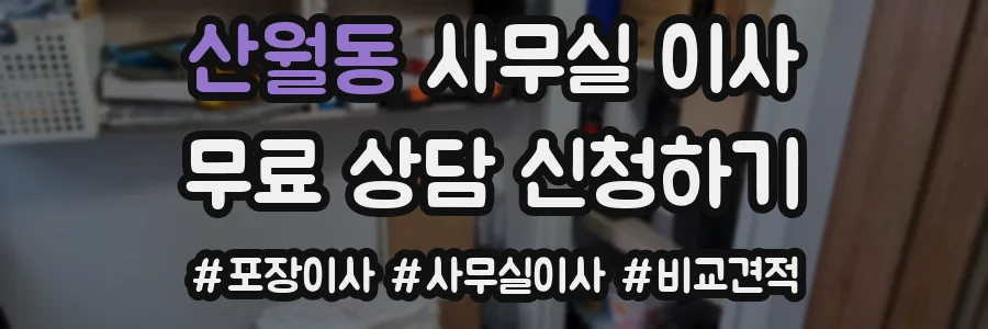 산월동 사무실 이사