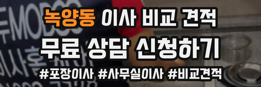 녹양동 이사 비교 견적