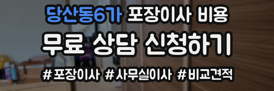 당산동6가 포장이사 비용