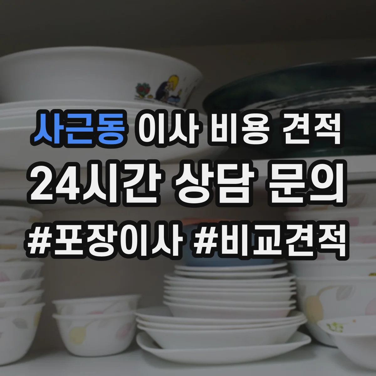 사근동 이사 비용 견적