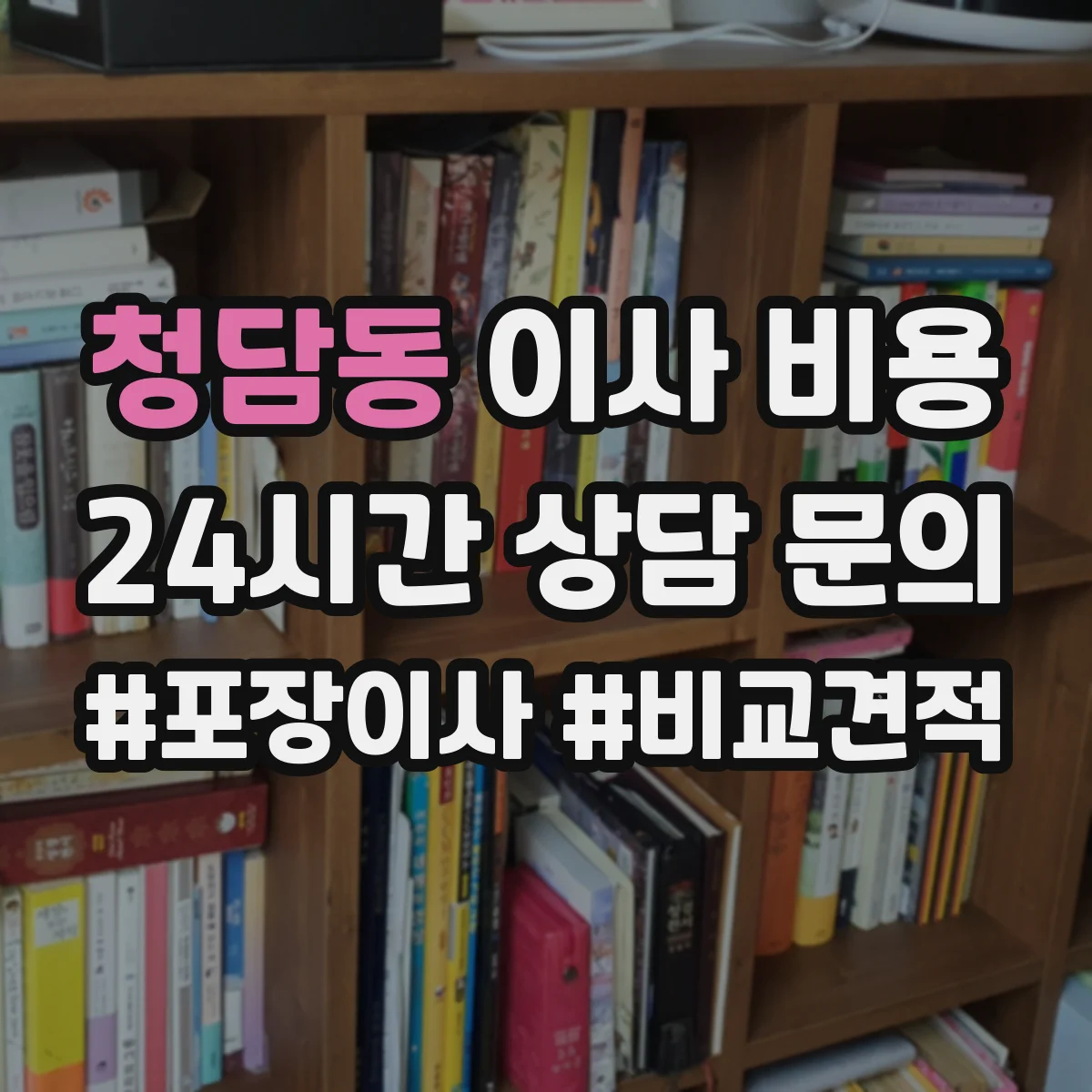 청담동 이사 비용