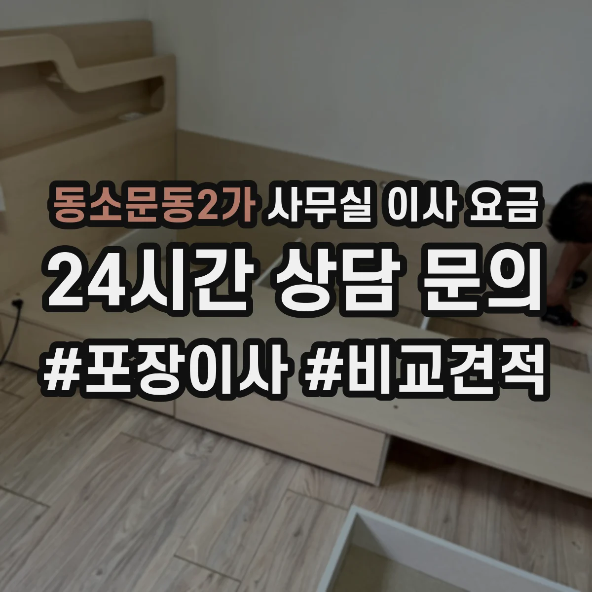 동소문동2가 사무실 이사 요금