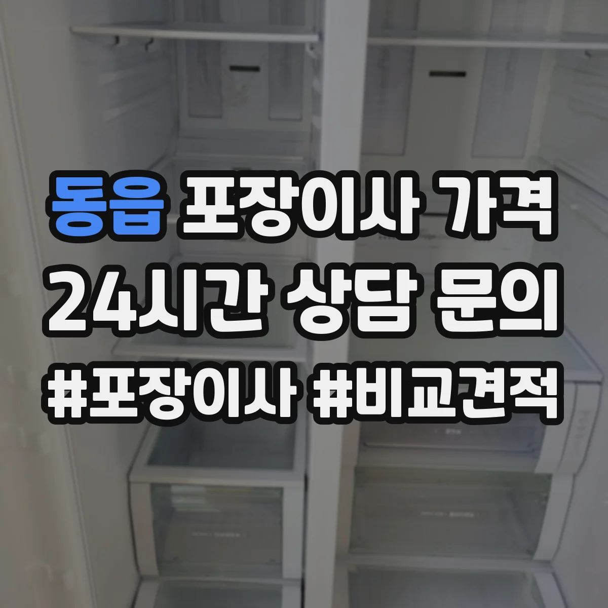 동읍 포장이사 가격