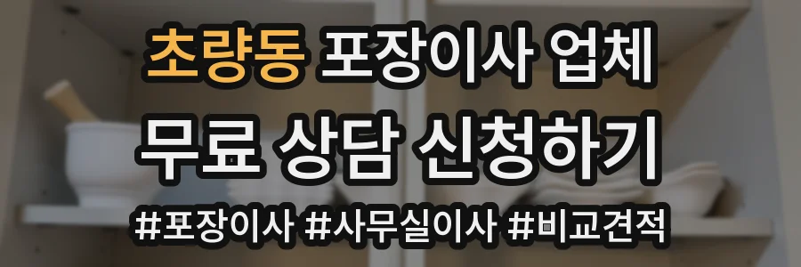초량동 포장이사 업체