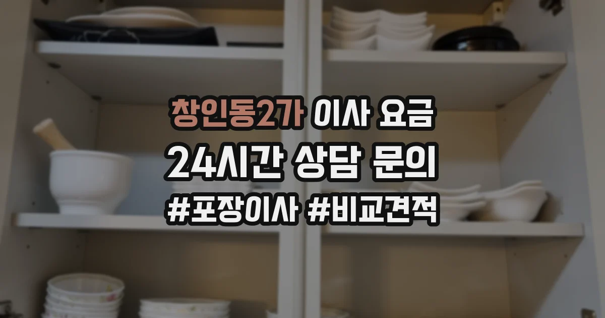 창인동2가 이사 요금