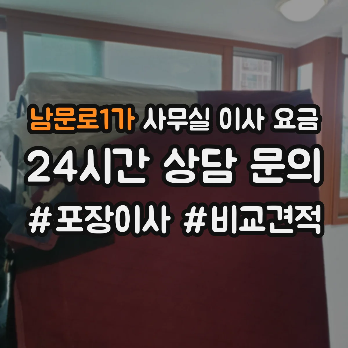 남문로1가 사무실 이사 요금