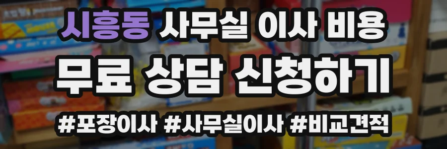 시흥동 사무실 이사 비용