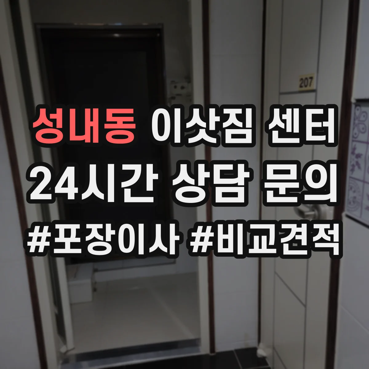 성내동 이삿짐 센터