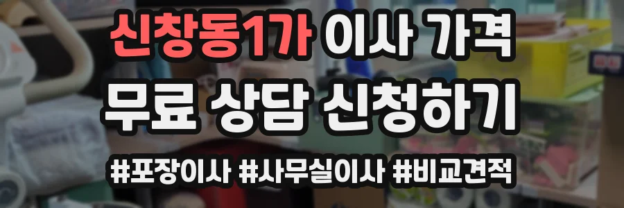 신창동1가 이사 가격