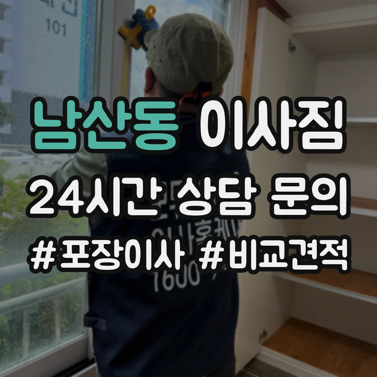 남산동 이사짐