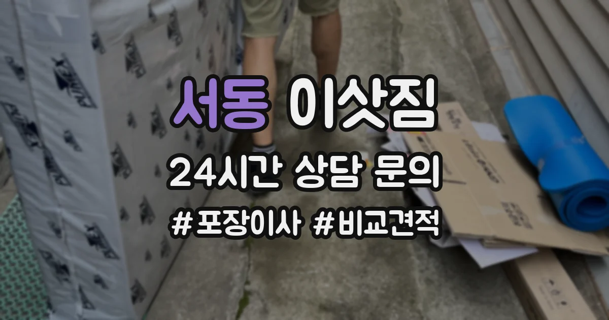 서동 이삿짐