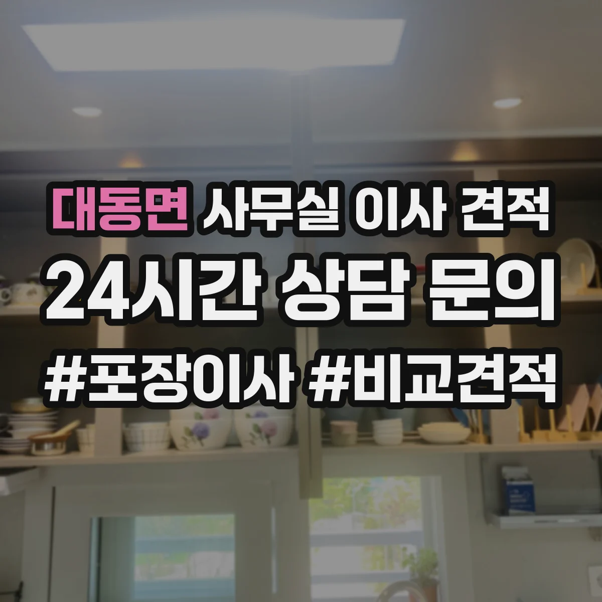 대동면 사무실 이사 견적