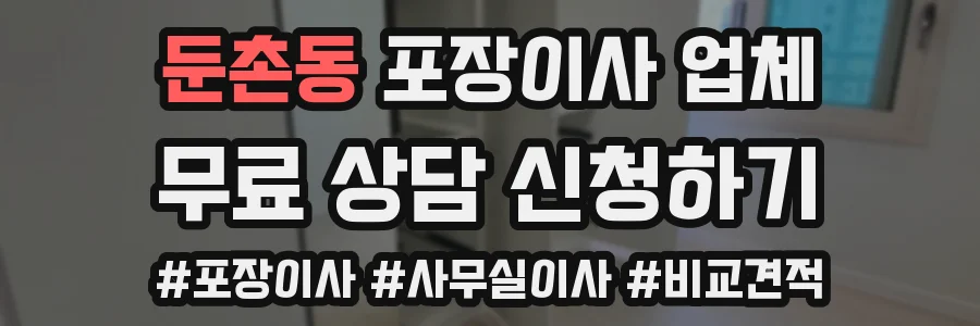 둔촌동 포장이사 업체