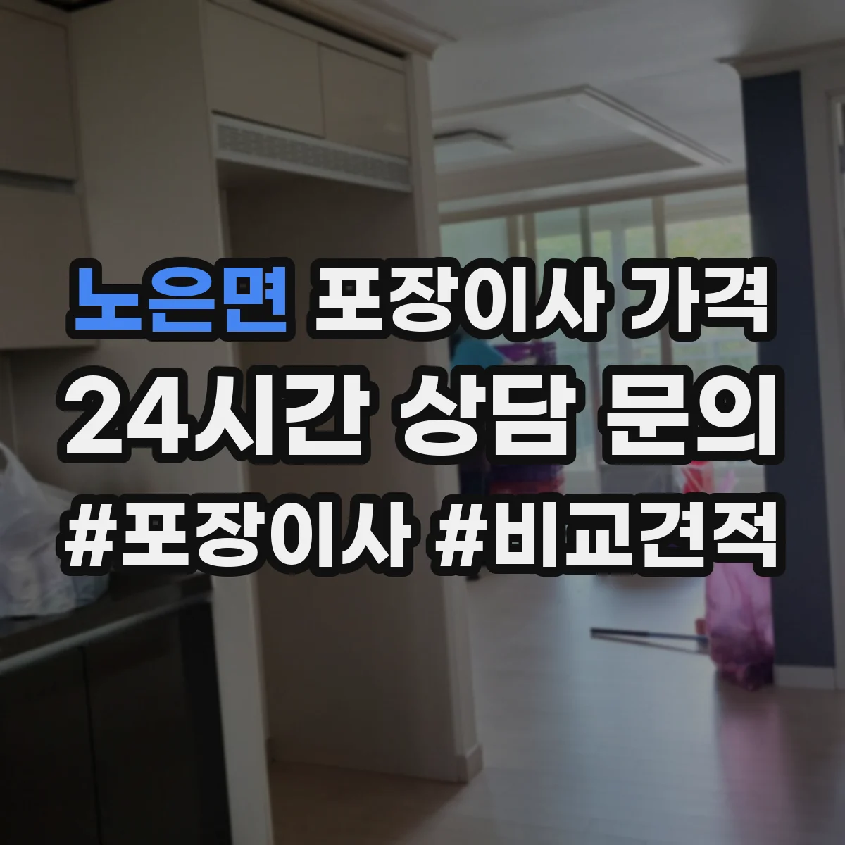 노은면 포장이사 가격
