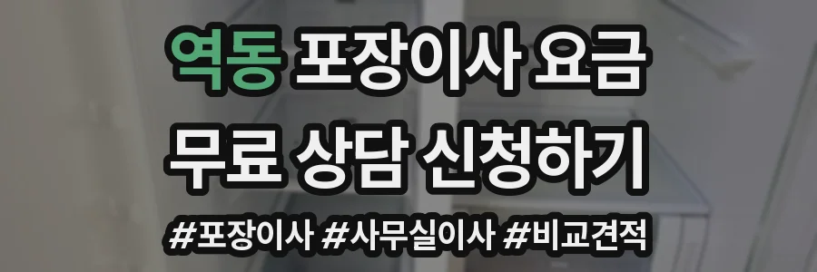 역동 포장이사 요금