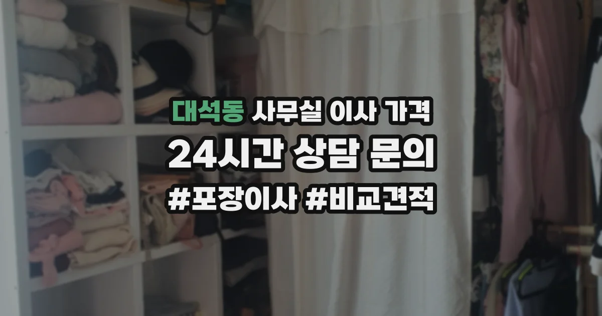 대석동 사무실 이사 가격