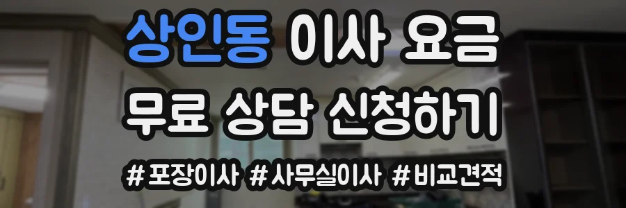 상인동 이사 요금