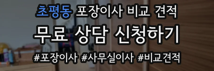 초평동 포장이사 비교 견적