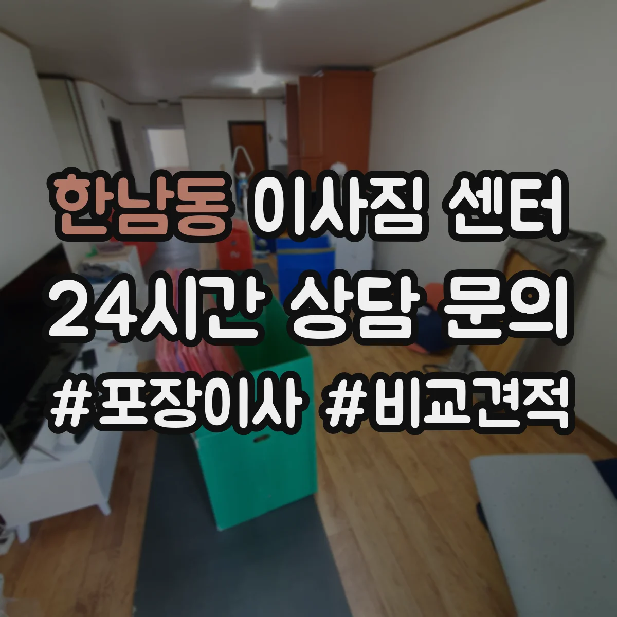 한남동 이사짐 센터