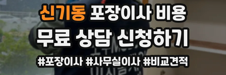 신기동 포장이사 비용