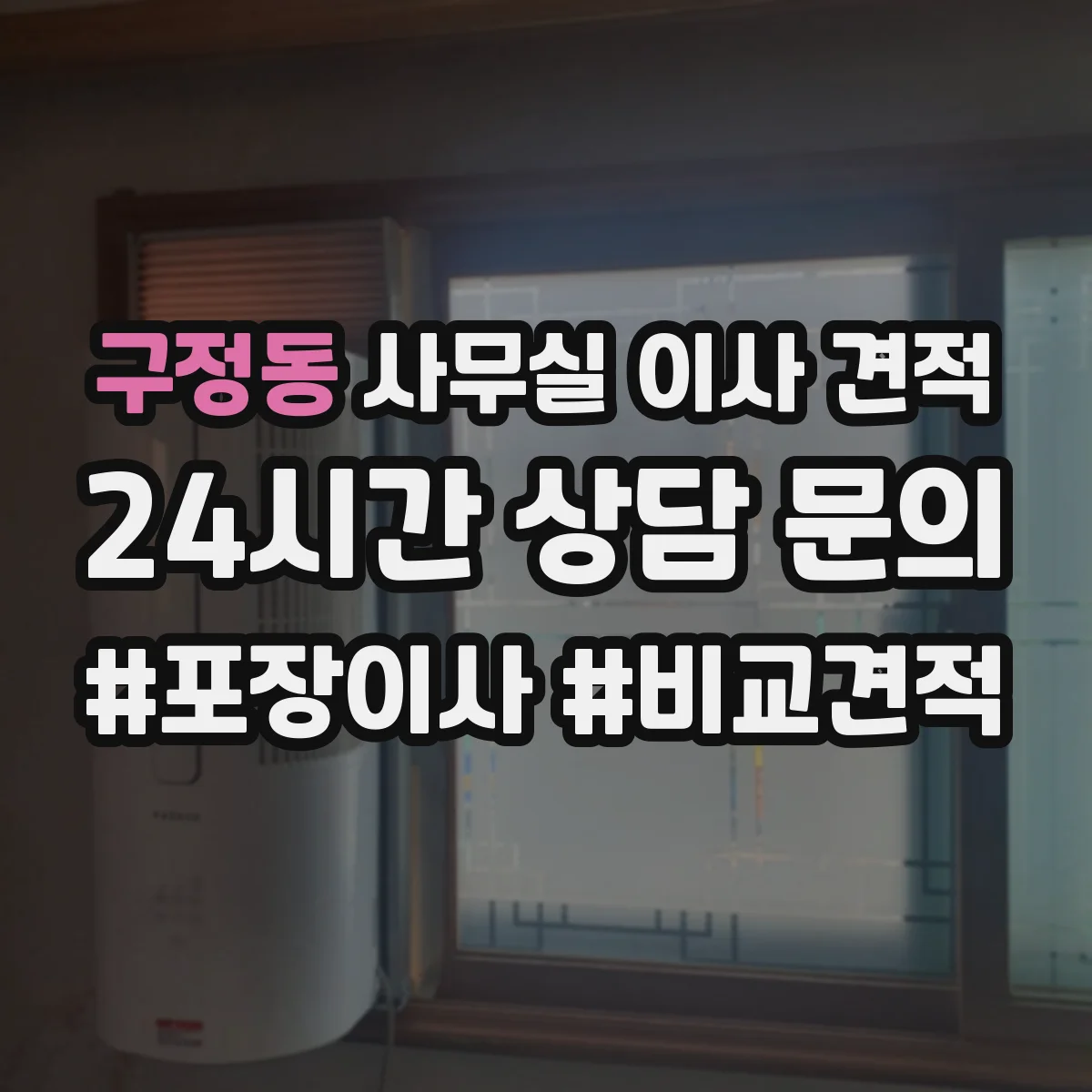 구정동 사무실 이사 견적