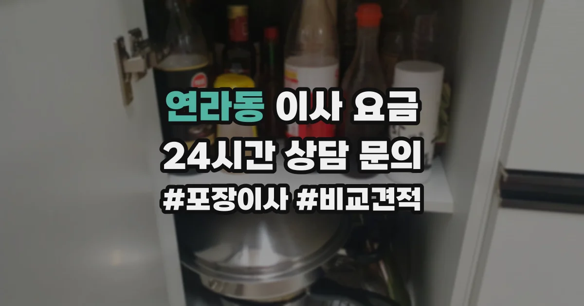 연라동 이사 요금