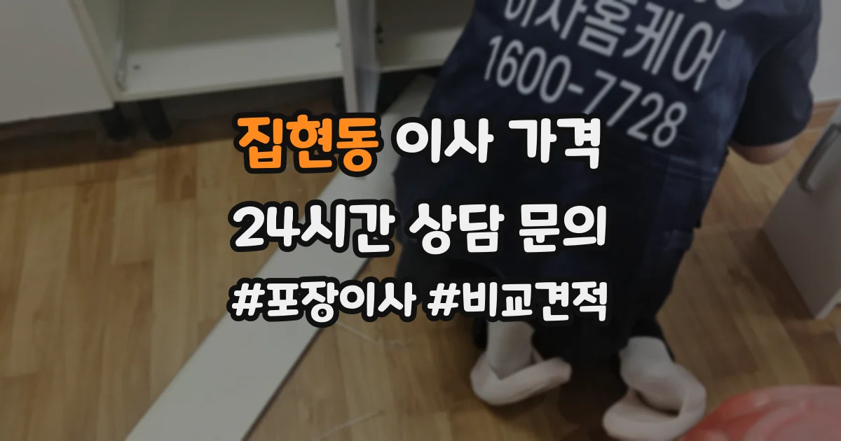 집현동 이사 가격