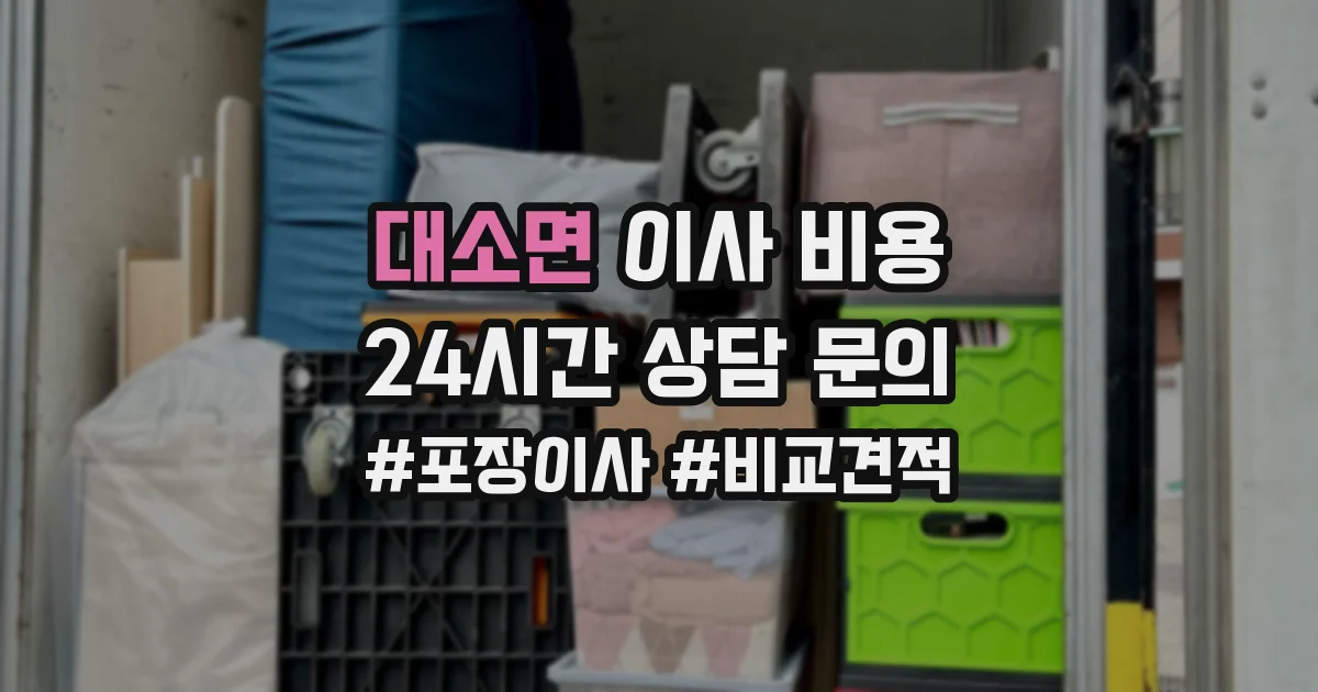 대소면 이사 비용