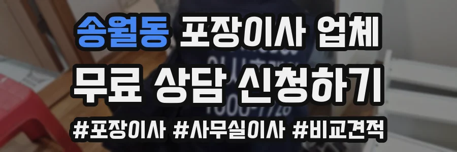 송월동 포장이사 업체