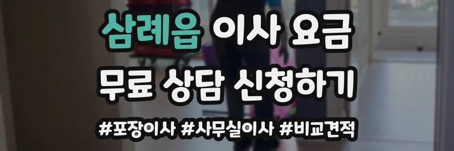 삼례읍 이사 요금
