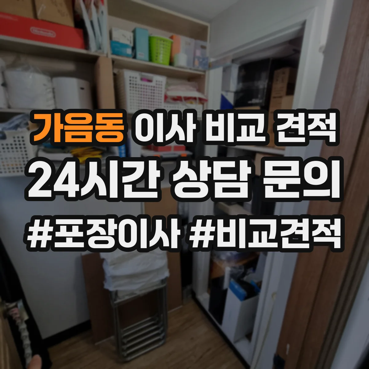 가음동 이사 비교 견적