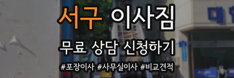 서구 이사짐