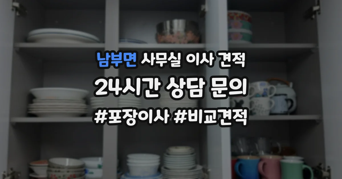 남부면 사무실 이사 견적