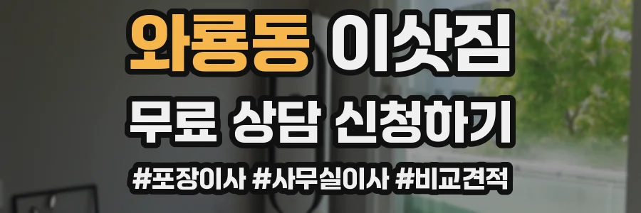 와룡동 이삿짐