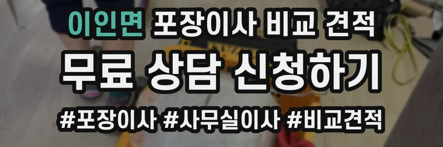 이인면 포장이사 비교 견적