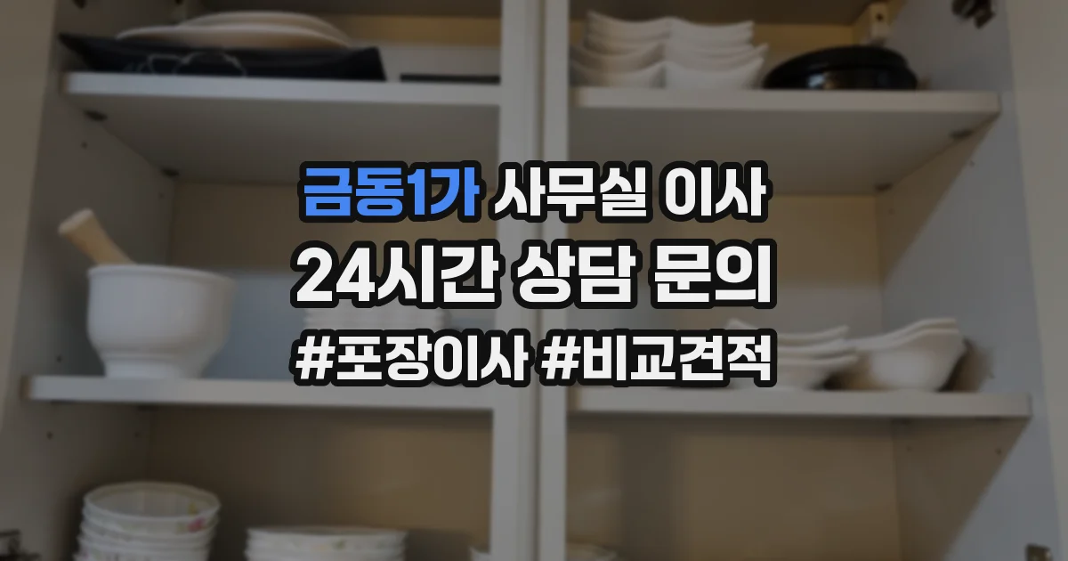 금동1가 사무실 이사
