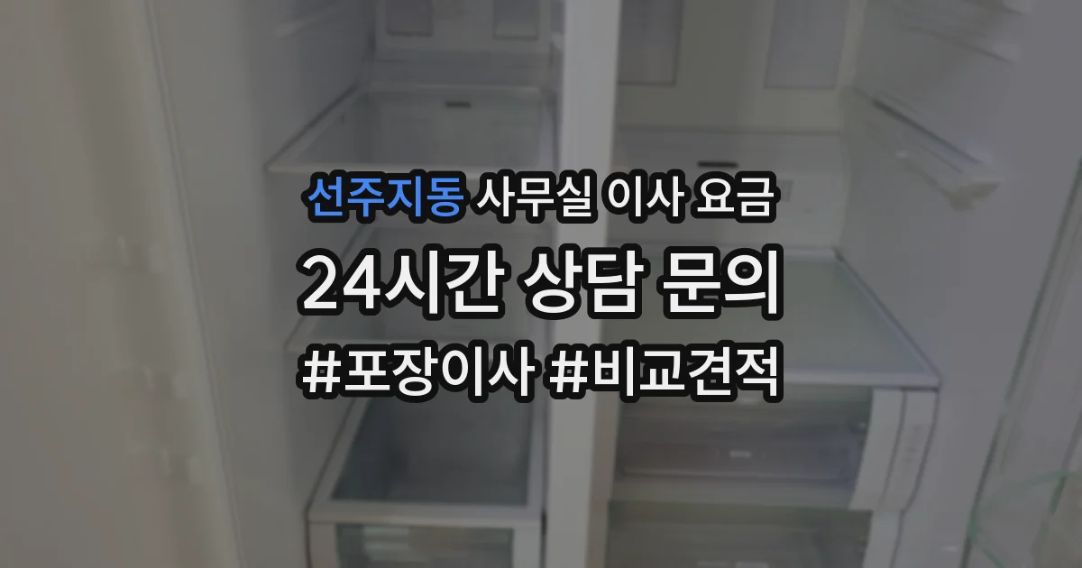 선주지동 사무실 이사 요금