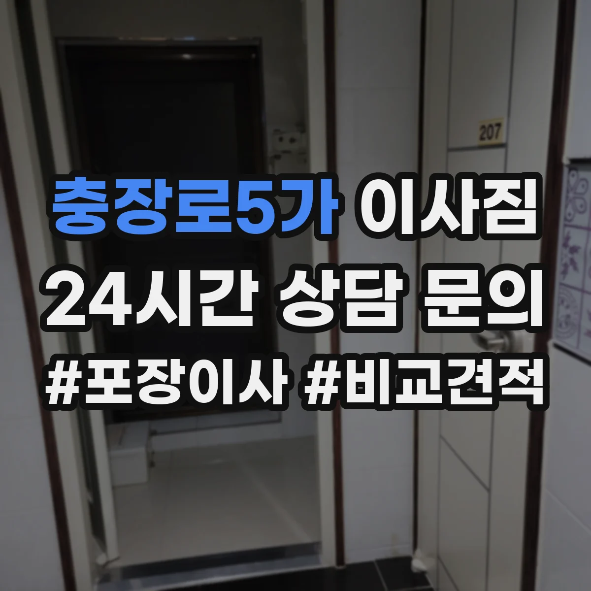 충장로5가 이사짐