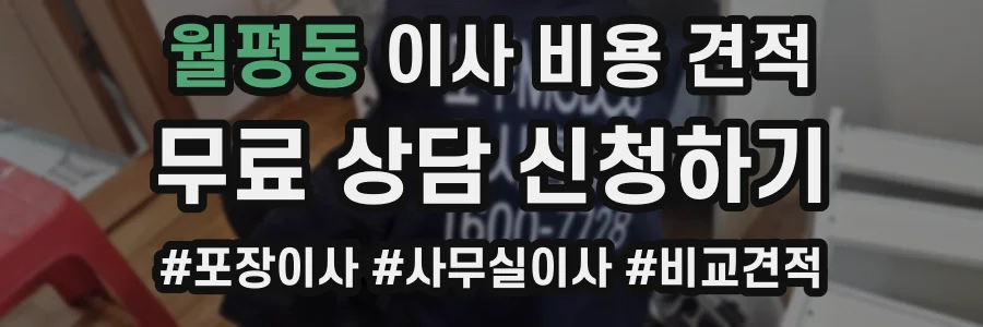 월평동 이사 비용 견적
