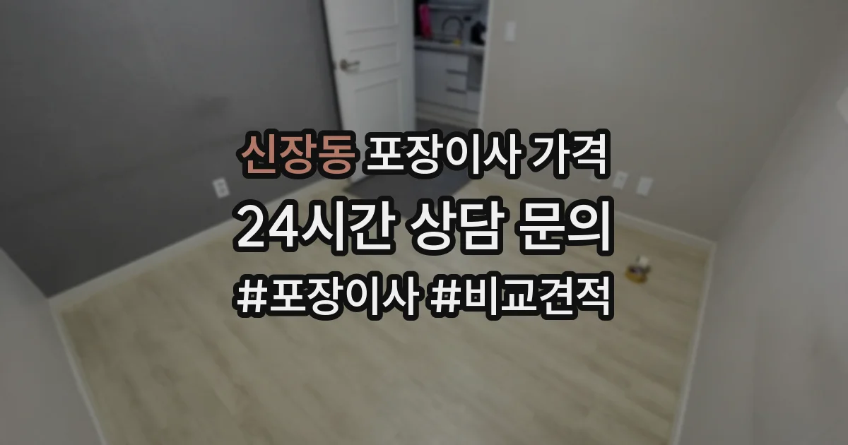 신장동 포장이사 가격
