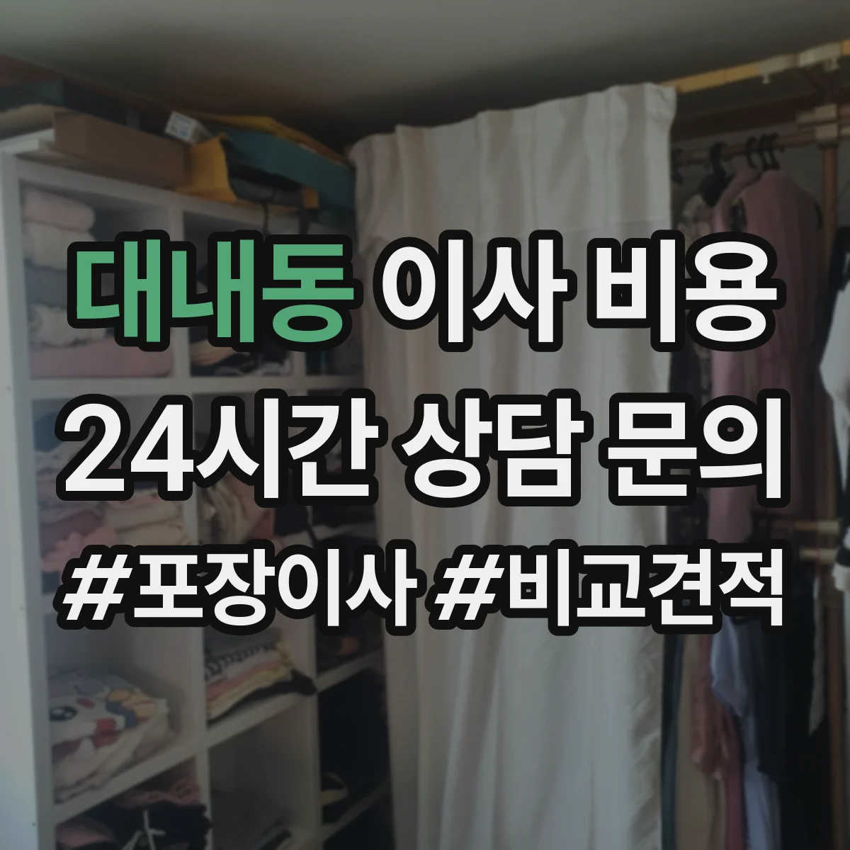 대내동 이사 비용