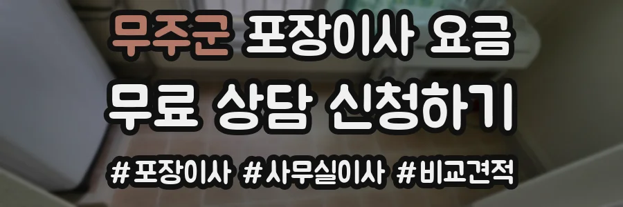 무주군 포장이사 요금