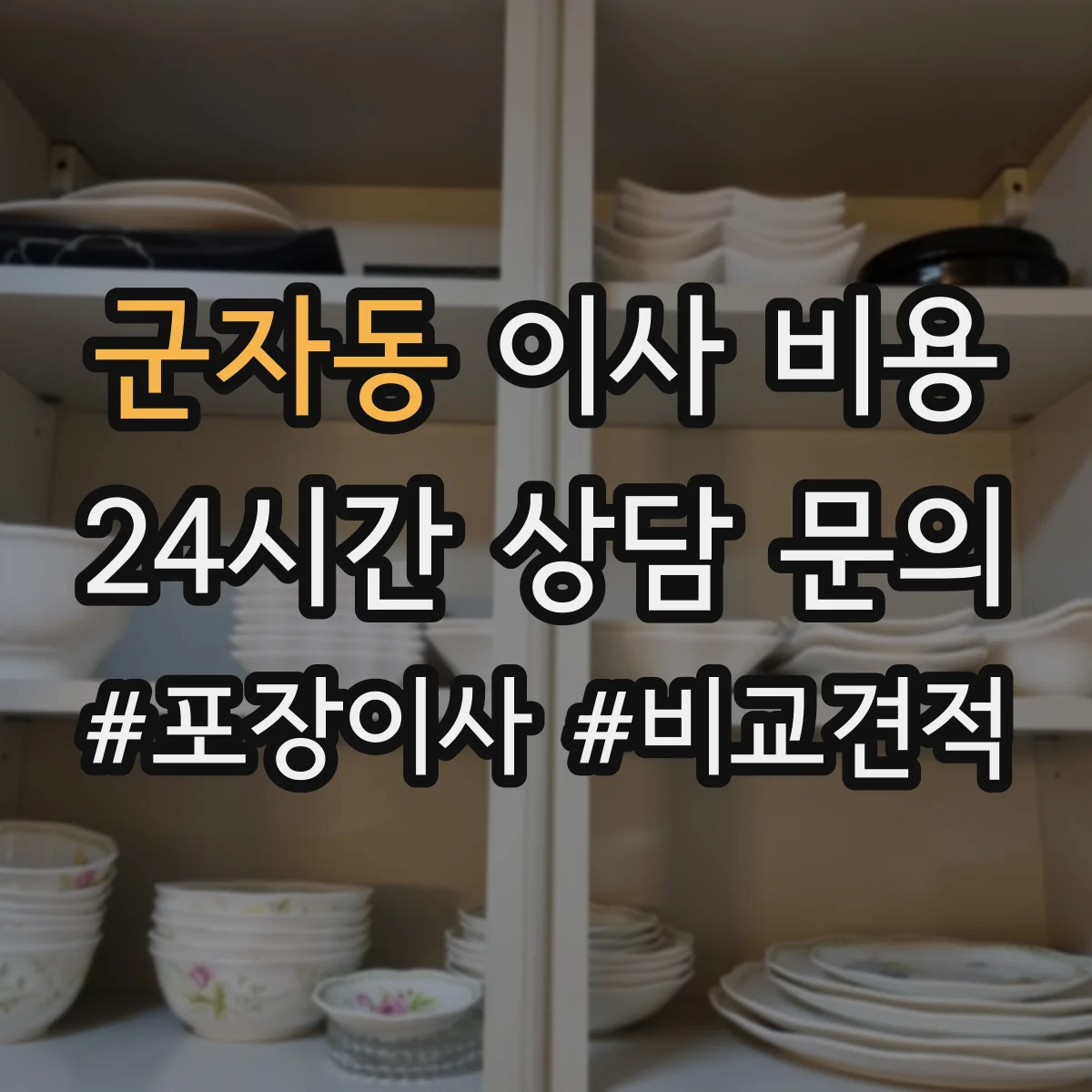 군자동 이사 비용