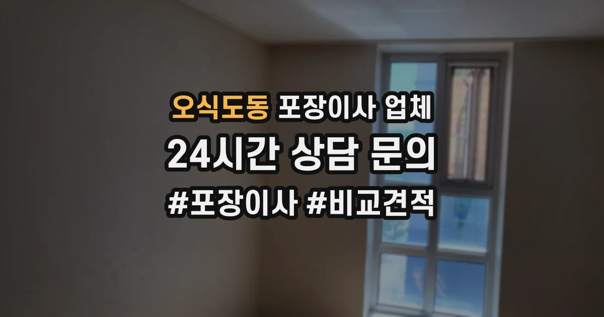 오식도동 포장이사 업체