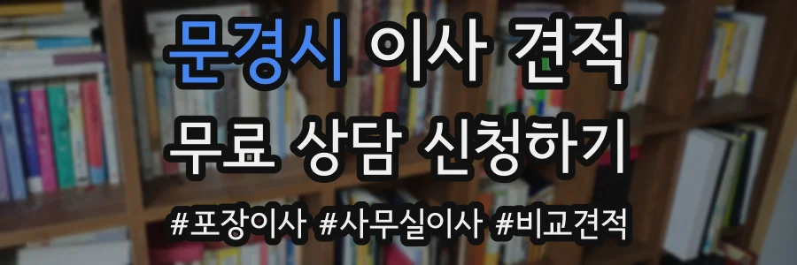 문경시 이사 견적